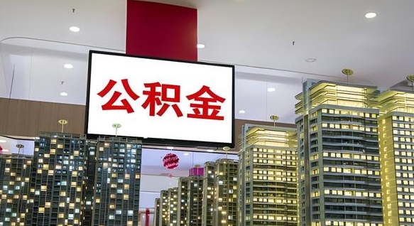 住房公积金下线_淮北公积金代办在职离职封存服务